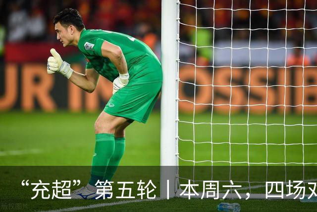 “充超”第五轮丨本周六，四场对决看点拉满