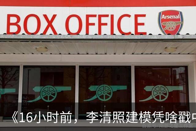 《16小时前，李清照建模凭啥戳中网友？》