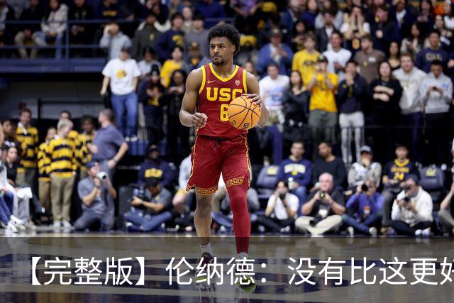 【完整版】伦纳德：没有比这更好的回归首秀了 我们努力变得更好