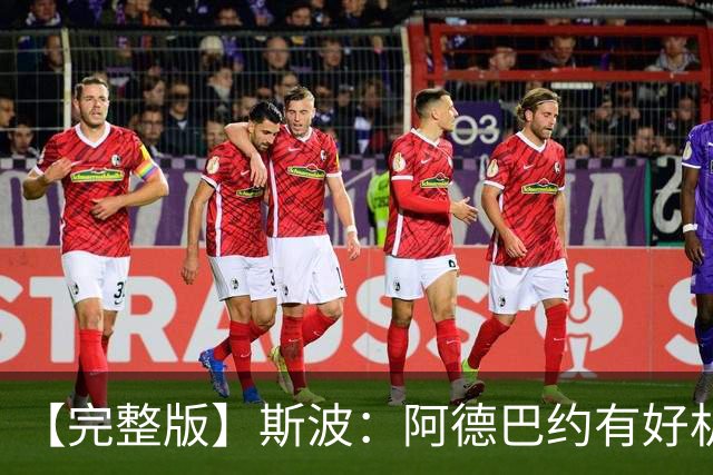 【完整版】斯波：阿德巴约有好机会但没把握住 改变要靠我们自己