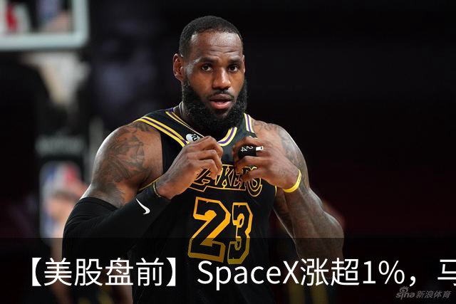 【美股盘前】SpaceX涨超1%，马斯克称明年向美国每名儿童赠送一股SpaceX股票；AI芯片、存储芯片、光通信股集体上涨，SK海力士涨超4%；英伟达推动HBM标准化，三星据悉将首...