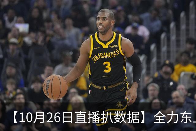 【10月26日直播扒数据】全力东上竟还有高手 狼灭队场均净胜20+