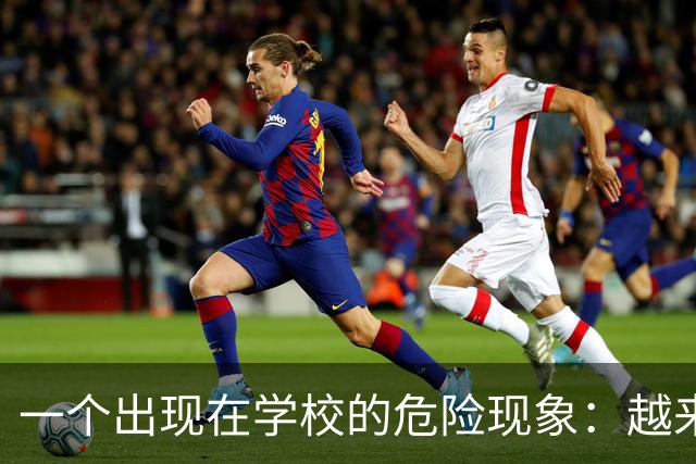 一个出现在学校的危险现象：越来越多的孩子可能已经＂脑腐＂了