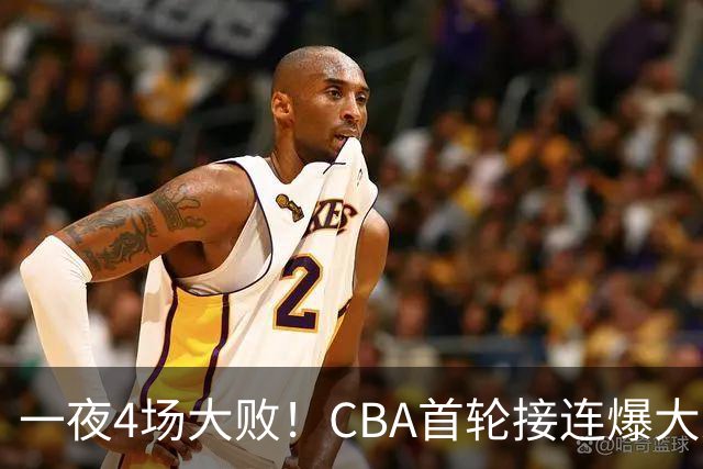 一夜4场大败！CBA首轮接连爆大冷：广东1分吞开门黑，北京0.4秒绝杀翻盘，辽宁客场大爆发