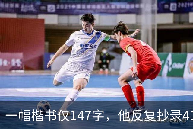 一幅楷书仅147字，他反复抄录41遍，严谨程度堪称极致！怎样成为书法家？捻管真的是一种很神秘的笔法吗？