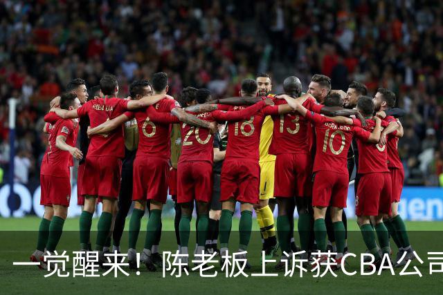 一觉醒来！陈老板上诉获CBA公司回应，同曦感谢广东培养阿旺，胡明轩伤病复发！
