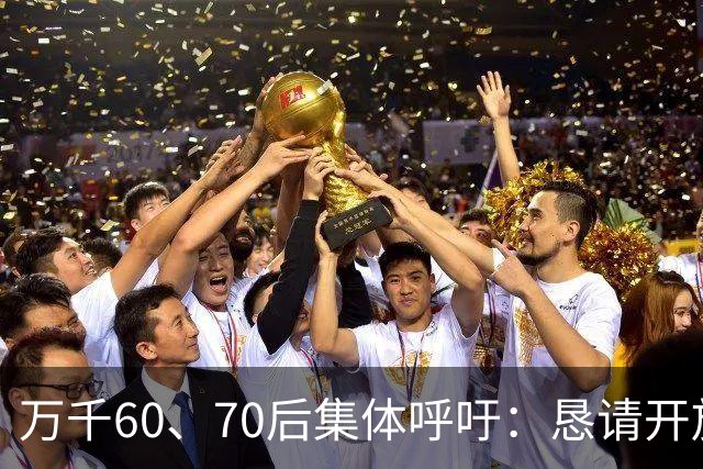 万千60、70后集体呼吁：恳请开放2020年前社保补缴，补齐养老遗憾