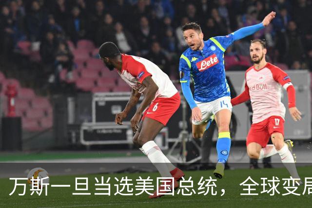 万斯一旦当选美国总统，全球变局狂飙！台湾问题或将加速落地