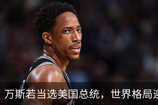 万斯若当选美国总统，世界格局迎来大变，台湾问题或将进入倒计时