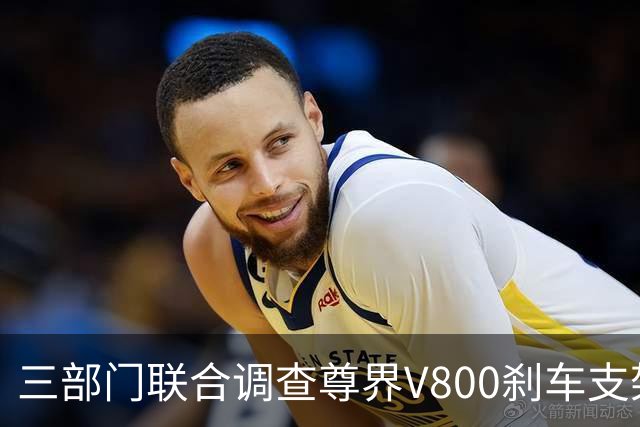 三部门联合调查尊界V800刹车支架断裂，尊界回应：完全服从