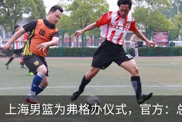 上海男篮为弗格办仪式，官方：总冠军戒指是对他最好的认可