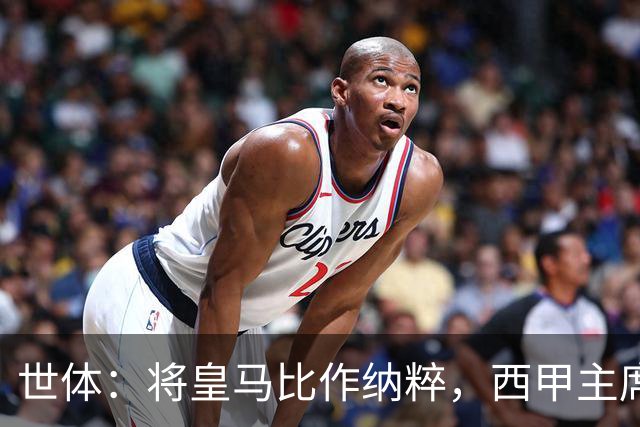 世体：将皇马比作纳粹，西甲主席特巴斯遭调查或面临停职处罚