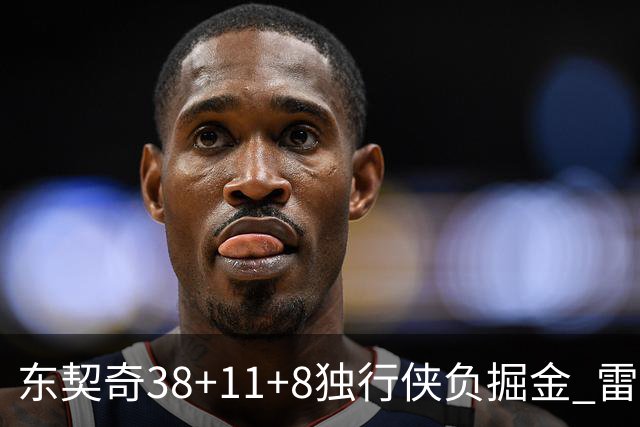 东契奇38+11+8独行侠负掘金 雷霆送灰熊5连败