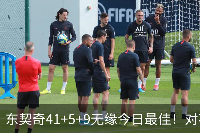 东契奇41+5+9无缘今日最佳！对不起，你碰到不讲理的塔图姆了