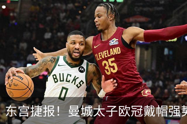 东宫捷报！曼城太子欧冠戴帽强势回魂 入史册比肩5人