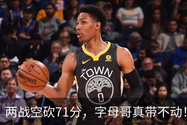 两战空砍71分，字母哥真带不动！83分先生4分六犯，克莱三分11中2