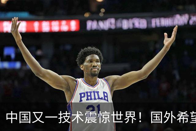 中国又一技术震惊世界！国外希望能和中国合作，这项黑科技有多牛