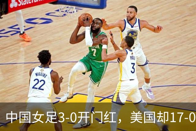 中国女足3-0开门红，美国却17-0狂胜！ U17世界杯悲喜夜：净胜球这道难题，逼着姑娘们无路可退，末轮中美对决，才是真正的硬仗