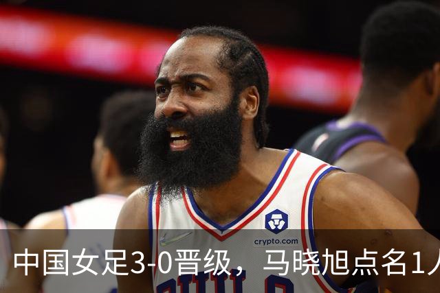 中国女足3-0晋级，马晓旭点名1人全场最佳，法国主帅心服口服