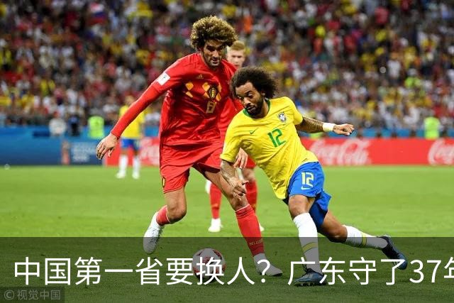 中国第一省要换人？广东守了37年的王座，江苏正以惊人速度逼近