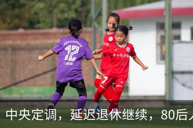中央定调，延迟退休继续，80后人员需要缴够20年才能够退休吗？