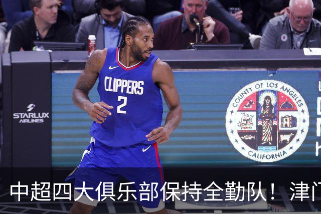 中超四大俱乐部保持全勤队！津门虎逆天保级，创下联赛一段传奇