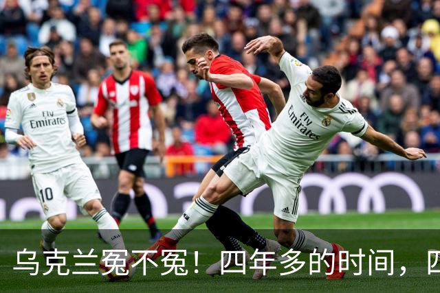 乌克兰冤不冤！四年多的时间，四年多的拼杀，硬生生把俄罗斯从一个超级大国打成了普通国家，到头来，乌克兰得到了什么？
