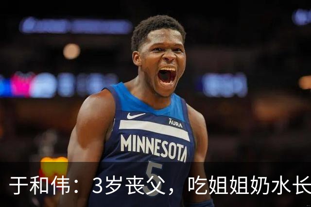 于和伟：3岁丧父，吃姐姐奶水长大，成名后为8个哥哥姐姐买房！