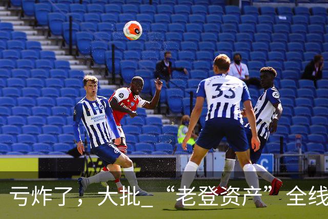亏炸了，大批 “老登资产”全线崩塌