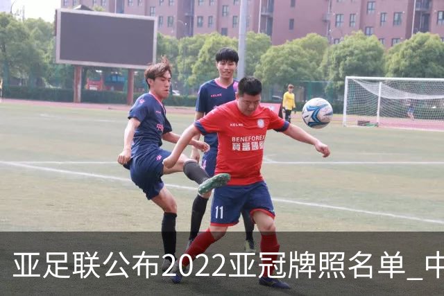 亚足联公布2022亚冠牌照名单 中国只有6支球队