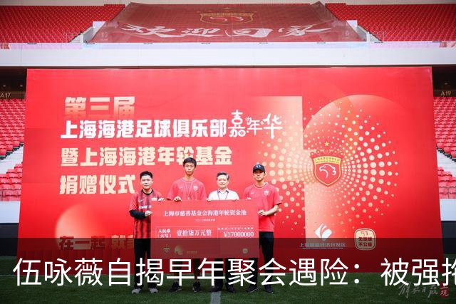 伍咏薇自揭早年聚会遇险：被强拖入厕所，全场竟无一人出手