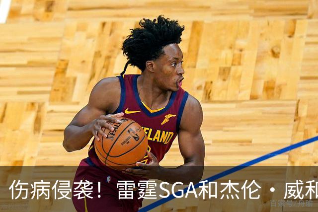 伤病侵袭！雷霆SGA&杰伦·威&切特共同出勤仅43% 最多连续31场