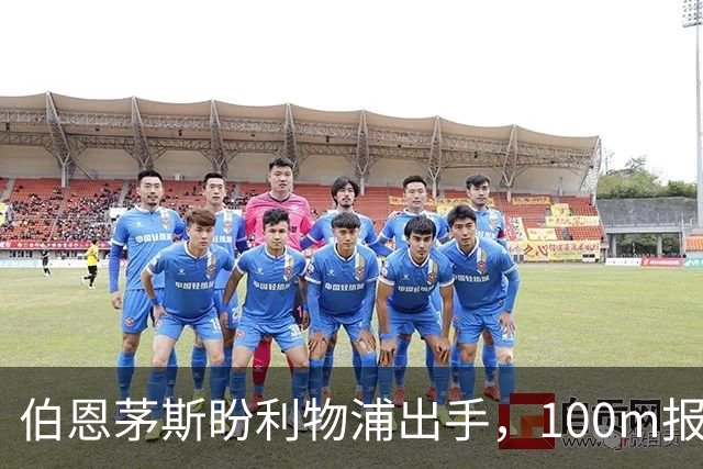 伯恩茅斯盼利物浦出手，100m报价就能带走斯科特