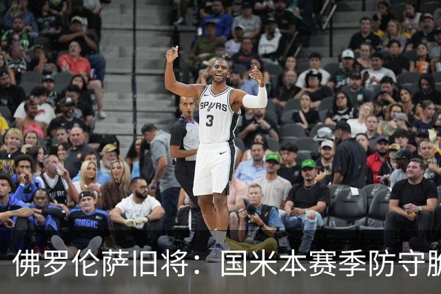 佛罗伦萨旧将：国米本赛季防守脆弱，佛罗伦萨应该搏一把