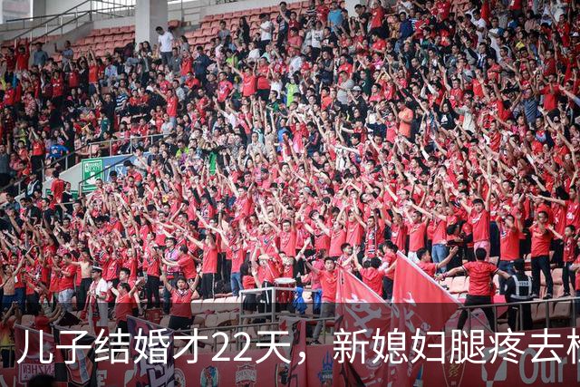 儿子结婚才22天，新媳妇腿疼去检查，结果出来全家都懵了