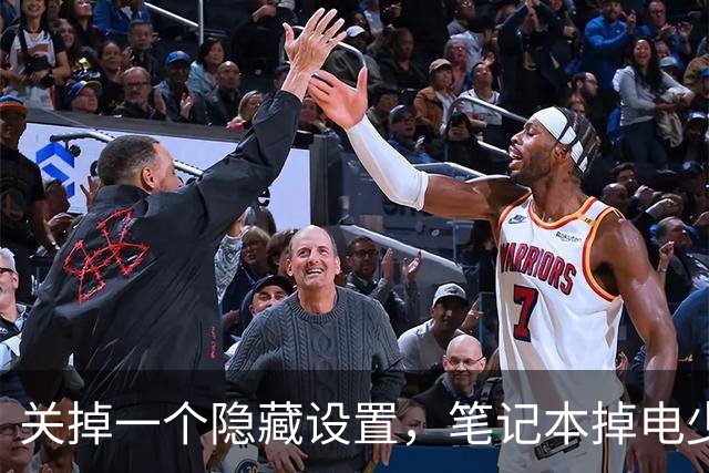 关掉一个隐藏设置，笔记本掉电少了36%