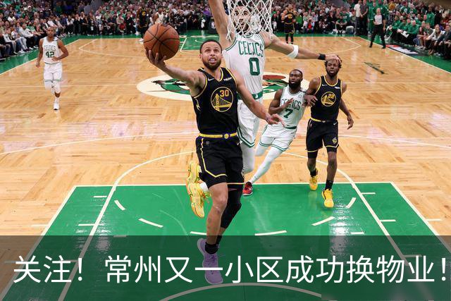 关注！常州又一小区成功换物业！
