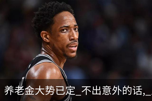 养老金大势已定? 不出意外的话, 从本月开始, 养老金或迎来3个变化