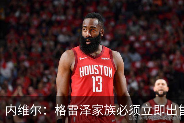 内维尔：格雷泽家族必须立即出售曼联，真的够了