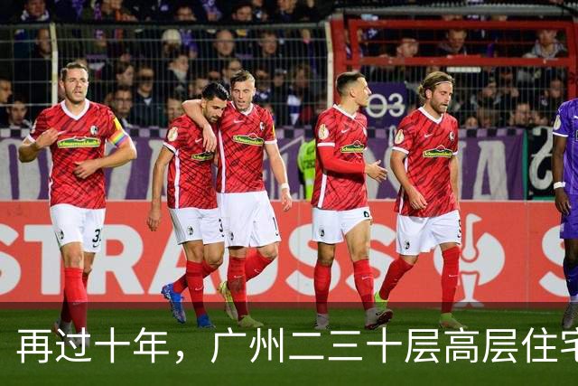 再过十年，广州二三十层高层住宅将走向何方？四大结局正在显现