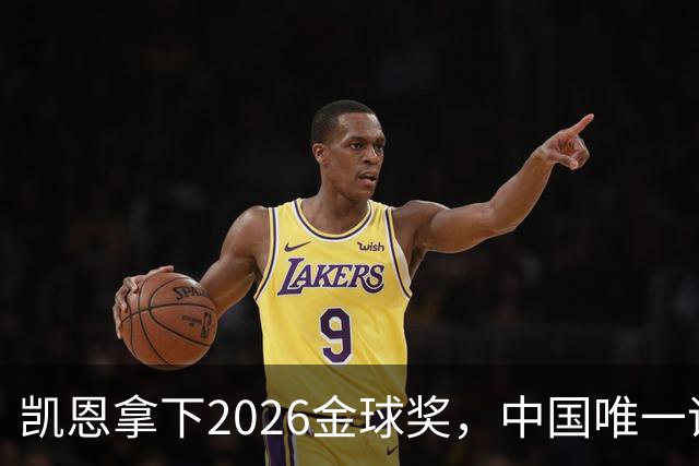 凯恩拿下2026金球奖，中国唯一评委骆明投票公开！梅西第1 凯恩第4