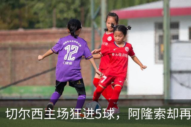 切尔西主场狂进5球，阿隆索却再收坏消息：队长要接受膝盖手术