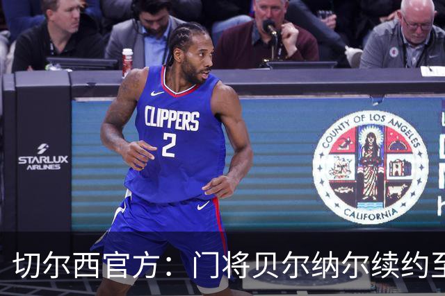 切尔西官方：门将贝尔纳尔续约至2029年6月