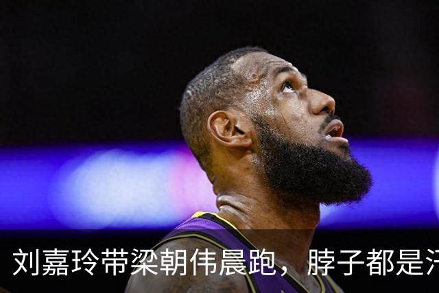 刘嘉玲带梁朝伟晨跑，脖子都是汗、衣服湿透了，无儿无女自由快乐
