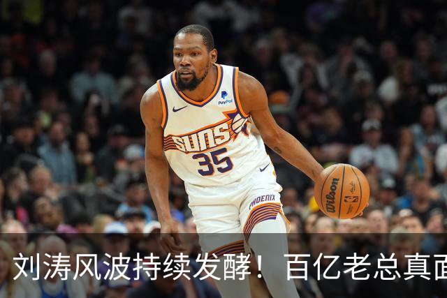 刘涛风波持续发酵！百亿老总真面目曝光，陈都灵谷爱凌无一幸免！