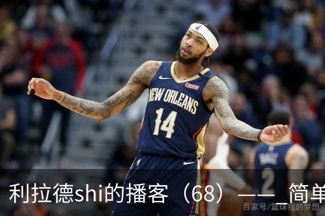 利拉德shi的播客（68）—— 简单聊聊明天对阵湖人的比赛