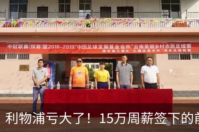 利物浦亏大了！15万周薪签下的前锋 赛季仅出战2分钟