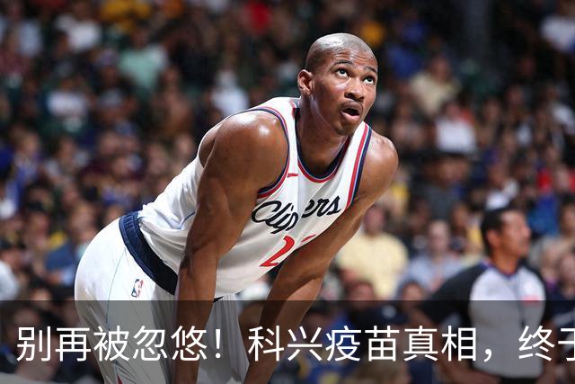 别再被忽悠！科兴疫苗真相，终于说清楚了