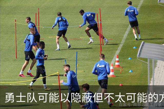 勇士队可能以隐蔽但不太可能的方式，试图终止波尔津吉斯的合同