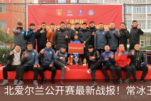 北爱尔兰公开赛最新战报！常冰玉3-4被绝杀，马叔4-2晋级32强！